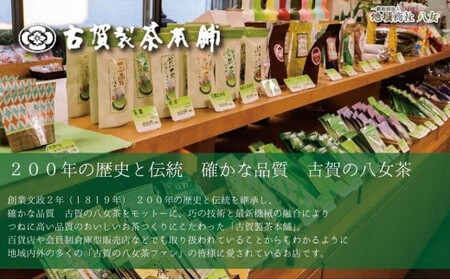 古賀製茶本舗　奥八女の「薫」八媛みどり　煎茶　３００ｇ　072-034