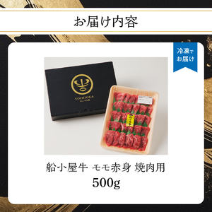 【牛肉】 船小屋牛 モモ赤身 焼肉 【500g】《筑後》【冷凍】 176-002