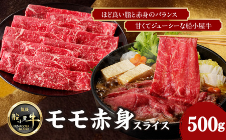 【牛肉】 船小屋牛 モモ 赤身スライス 【500g】《筑後》【冷凍】 176-005