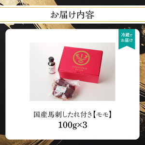 国産 馬刺し 赤身 たれ付き 【モモ】 《福岡肥育》 100g×3 【冷蔵】 176-011