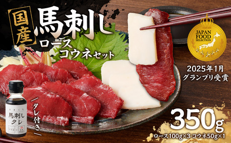 国産 馬刺し 赤身 コウネセット たれ付き 【ロース】 《福岡肥育》 100g×3、コウネ50g×1 【冷凍】 176-015