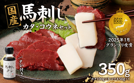 国産 馬刺し 赤身 コウネセット たれ付き 【カタ】 《福岡肥育》 100g×3、コウネ50g×1 【冷凍】 176-017