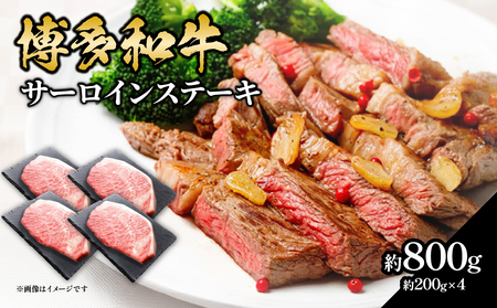 博多和牛 サーロインステーキ 約800g（約200g×4） 肉 お肉 博多和牛 黒毛和牛 和牛 牛肉 赤身 サーロイン 国産 冷凍 冷凍配送 約4人前 約200g 4枚 霜降り 柔らかい ジューシー とろける 濃厚 旨味 焼肉 高級部位 ステーキ お祝い 記念日 家族団らん 福岡県 八女市 072-185