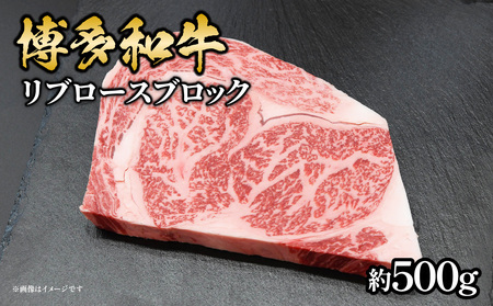 博多和牛 リブロースブロック 約500g 肉 お肉 博多和牛 黒毛和牛 和牛 牛肉 リブロース ステーキ ブロック 国産 冷凍 冷凍配送 最高級 贅沢 人気 霜降り 柔らかい ジューシー BBQ バーベキュー ローストビーフ 家族団らん 記念日 ギフト 福岡県 八女市 072-187