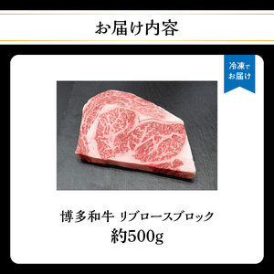 博多和牛 リブロースブロック 約500g 肉 お肉 博多和牛 黒毛和牛 和牛 牛肉 リブロース ステーキ ブロック 国産 冷凍 冷凍配送 最高級 贅沢 人気 霜降り 柔らかい ジューシー BBQ バーベキュー ローストビーフ 家族団らん 記念日 ギフト 福岡県 八女市 072-187