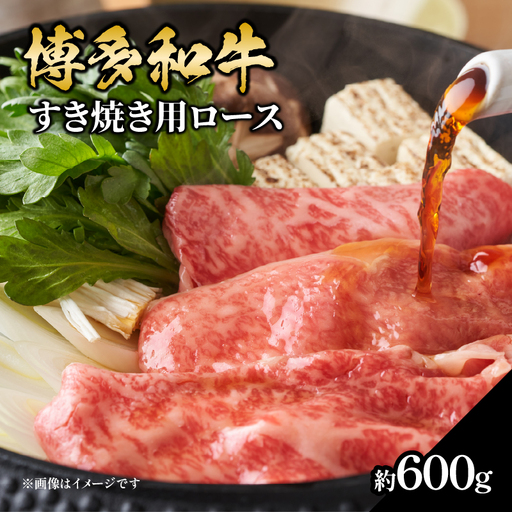 博多和牛 すき焼き用ロース 約600g 博多和牛 和牛 牛 お肉 肉 リブローススライス リブロース すき焼き 福岡県 八女市 072-188