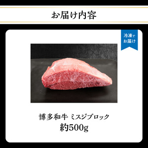 博多和牛 ミスジブロック 約500g 072-189