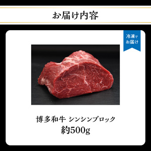 博多和牛 シンシンブロック 約500g 072-192