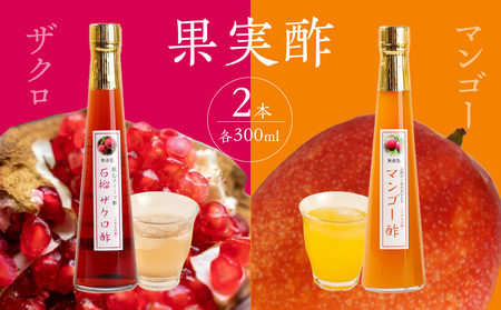 ＜江崎酢醸造元＞果実酢２本セット(ザクロ・マンゴー) 042-022