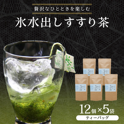 贅沢なひとときを楽しむ、氷水出しすすり茶（ティーバッグ）12個入り×5袋 お茶 八女茶 贅沢 嗜む 福岡県 八女市 071-004