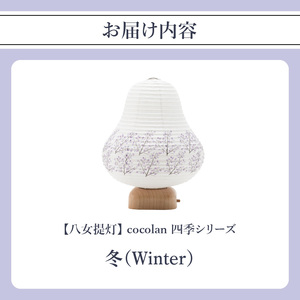 【八女提灯】cocolan　四季シリーズ　冬／Winter ちょうちん 伝統工芸品 日本 職人技 温もり 光 ライト 電気 和紙 電池式 ギフト プレゼント コンパクト 新生活 ルームライト コードレス 春夏秋冬 春 夏 秋 冬 114-011