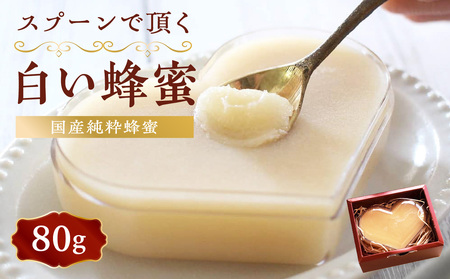 国産純粋蜂蜜 スプーンで頂く白い蜂蜜 80g デザート スイーツ プレゼント 贈り物 はちみつ ハチミツ ハニー 箱蜜 冬季 限定 非加熱 はちみつ 生はちみつ ローハニー オススメ 贈答 プレゼント 八女市 183-001