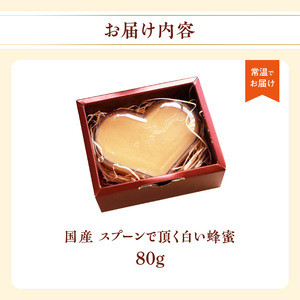 国産純粋蜂蜜 スプーンで頂く白い蜂蜜 80g デザート スイーツ プレゼント 贈り物 はちみつ ハチミツ ハニー 箱蜜 冬季 限定 非加熱 はちみつ 生はちみつ ローハニー オススメ 贈答 プレゼント 八女市 183-001