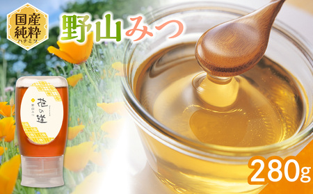 国産純粋蜂蜜 野山みつ 280g 非加熱 はちみつ ハチミツ 生はちみつ ローハニー オススメ 贈答 贈り物 プレゼント 八女市 183-024