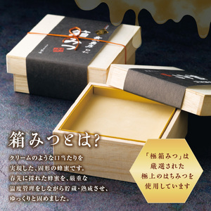 【TVで紹介!】★先行受付★ 【2025年12月より順次発送】国産 極箱みつ 400g 183-003
