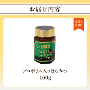 プロポリス入りはちみつ 160g 183-006