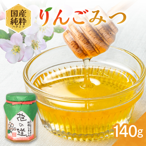 国産純粋蜂蜜 りんごみつ 140g 非加熱 はちみつ ハチミツ 生はちみつ ローハニー オススメ 贈答 贈り物 プレゼント 八女市 183-008