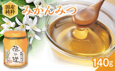 国産純粋蜂蜜 みかんみつ 140g 非加熱 はちみつ ハチミツ 生はちみつ ローハニー オススメ 贈答 贈り物 プレゼント 八女市 183-014