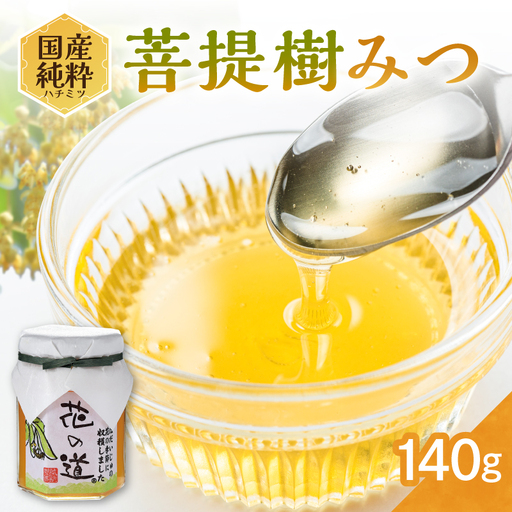 国産純粋蜂蜜 菩提樹みつ 140g 非加熱 はちみつ ハチミツ 生はちみつ ローハニー オススメ 贈答 贈り物 プレゼント 八女市 183-013