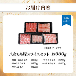 八女もち豚スライスセット 約950ｇ 072-199