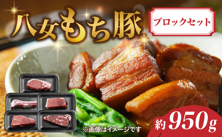 八女もち豚ブロックセット 約950ｇ 072-200