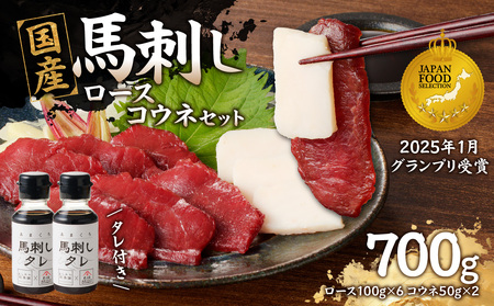 国産 馬刺し 赤身 コウネセット たれ付き 【ロース】 《福岡肥育》 600g、コウネ100g 【冷凍】 176-034