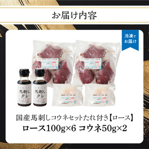 国産 馬刺し 赤身 コウネセット たれ付き 【ロース】 《福岡肥育》 600g、コウネ100g 【冷凍】 176-034