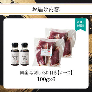 国産 馬刺し 赤身 たれ付き【ロース】 《福岡肥育》 600g 【冷蔵】 176-028