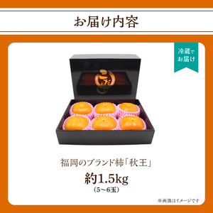 秋の贅沢、濃厚であま～い柿の新ブランド「秋王」約1.5kg(5～6玉入り) ＜配送不可：北海道・沖縄・離島＞ 柿 フルーツ 秋の味覚 濃厚 サクサク 大玉 福岡県 八女市 072-196