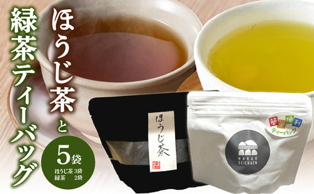 ほうじ茶と緑茶ティーバッグのセット（農薬不使用） 100-010
