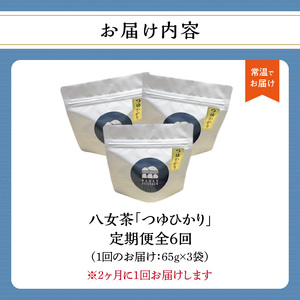 【年6回定期便】つゆひかり 農薬不使用（2ヵ月に1回発送） 100-T003