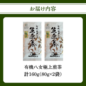 有機八女極上煎茶 80g×2点 184-001