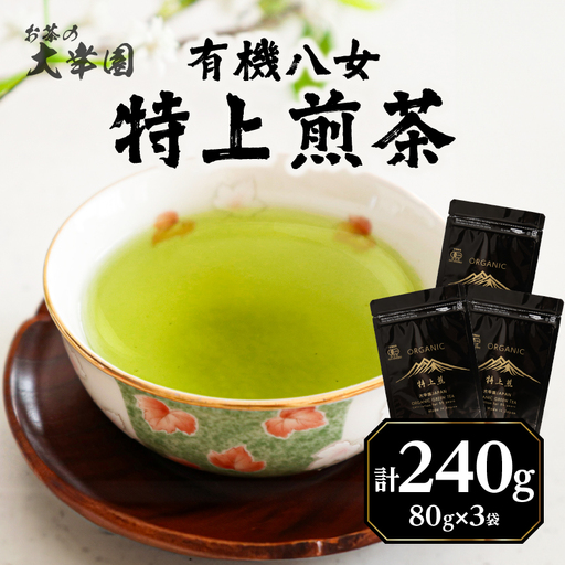 有機八女特上煎茶 80g×3点 184-003