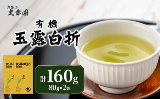 有機玉露白折 80g×2点 茶 お茶 緑茶 国産 有機 煎茶 高級 煎茶 日本茶 美味しい 福岡県 八女市 184-004
