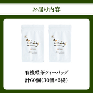 有機緑茶ティーバッグ 3g×30個入り　2袋 184-010