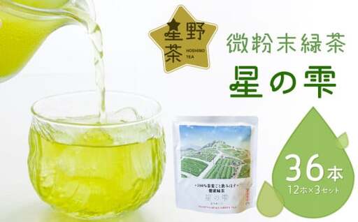 微粉末緑茶「星の雫」３セット 101-004