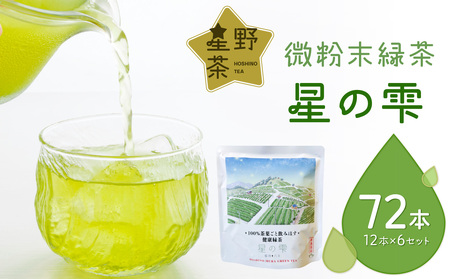 微粉末緑茶「星の雫」６セット 101-005