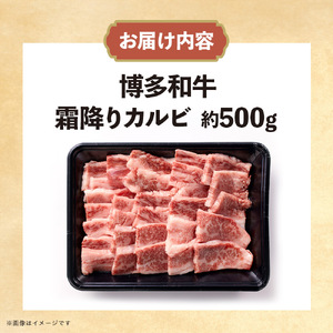 博多和牛 霜降りカルビ 約500g 072-248