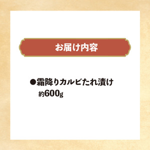 博多和牛霜降りカルビたれ漬け 約600g 072-249