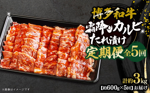 博多和牛 霜降りカルビたれ漬け 全5回定期便 約600g×5回 072-T097