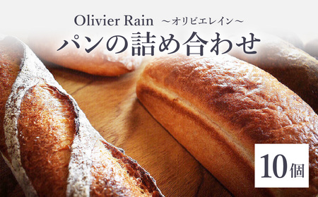 パンの詰め合わせ 【10個入】 ～Olivier Rain(オリビエレイン)～ ハードパン セット 詰め合わせ 国産 こだわり お取り寄せ 湧水 身土不二 天然酵母 冷凍 八女 191-001