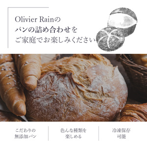 パンの詰め合わせ 【10個入】 ～Olivier Rain(オリビエレイン)～ ハードパン セット 詰め合わせ 国産 こだわり お取り寄せ 湧水 身土不二 天然酵母 冷凍 八女 191-001
