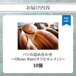 パンの詰め合わせ 【10個入】 ～Olivier Rain(オリビエレイン)～ ハードパン セット 詰め合わせ 国産 こだわり お取り寄せ 湧水 身土不二 天然酵母 冷凍 八女 191-001