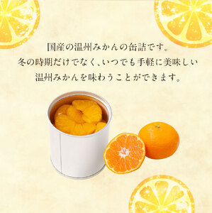 缶詰 国産 温州みかん缶詰12缶入（全粒） 007-028