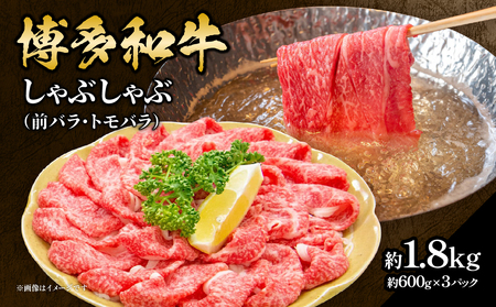 博多和牛 しゃぶしゃぶ（前バラ・トモバラ）約1.8kg（約600g×3） 肉 お肉 博多和牛 和牛 牛肉 前バラ トモバラ 希少部位 国産 冷凍 冷凍配送 使い切りサイズ 小分け 3パック 濃厚 柔らかい ジューシー しゃぶしゃぶ すき焼き 大容量 福岡県 八女市 072-219