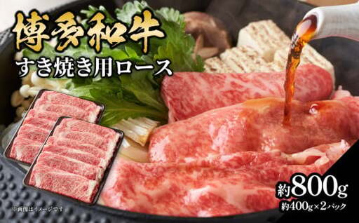 博多和牛すき焼き用ロース 約800g（約400g×2） 072-247