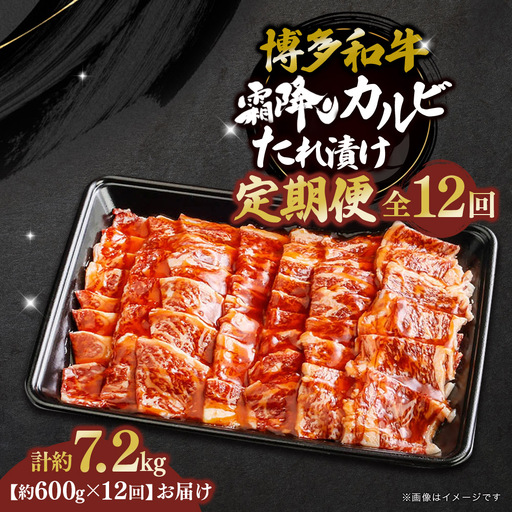 博多和牛 霜降りカルビたれ漬け 全12回定期便 約600g×12回 072-T099