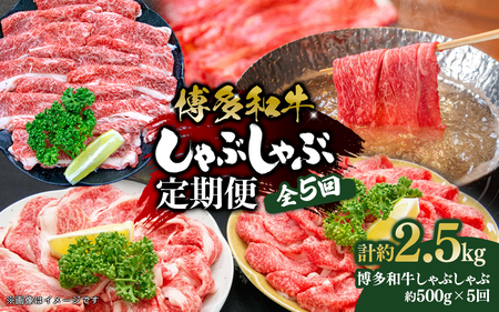 博多和牛 しゃぶしゃぶ 定期便全5回 肉 お肉 博多和牛 和牛 牛肉 希少部位 国産 冷凍 冷凍配送 クール便 濃厚 柔らかい ジューシー しゃぶしゃぶ すき焼き 福岡県 八女市 072-T105