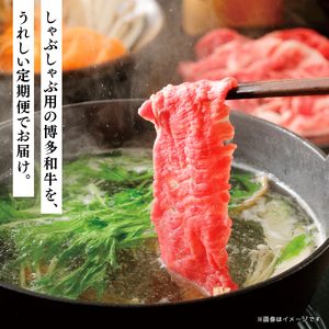 博多和牛 しゃぶしゃぶ 定期便全5回 肉 お肉 博多和牛 和牛 牛肉 希少部位 国産 冷凍 冷凍配送 クール便 濃厚 柔らかい ジューシー しゃぶしゃぶ すき焼き 福岡県 八女市 072-T105