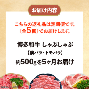 博多和牛 しゃぶしゃぶ 定期便全5回 肉 お肉 博多和牛 和牛 牛肉 希少部位 国産 冷凍 冷凍配送 クール便 濃厚 柔らかい ジューシー しゃぶしゃぶ すき焼き 福岡県 八女市 072-T105